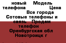 Iphone 7 (новый) › Модель телефона ­ Iphone 7 › Цена ­ 6 990 - Все города Сотовые телефоны и связь » Продам телефон   . Оренбургская обл.,Новотроицк г.
